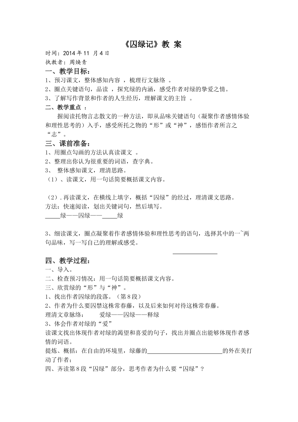 周焕青囚绿记_第1页