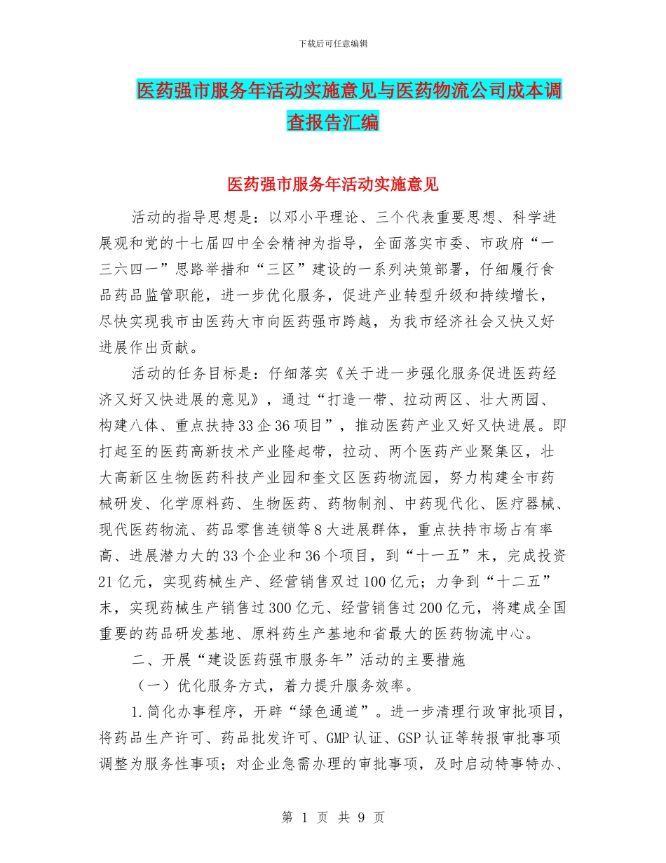 医药强市服务年活动实施意见与医药物流公司成本调查报告汇编_第1页