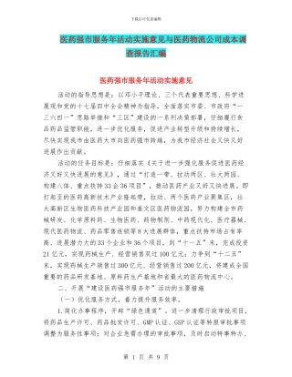医药强市服务年活动实施意见与医药物流公司成本调查报告汇编