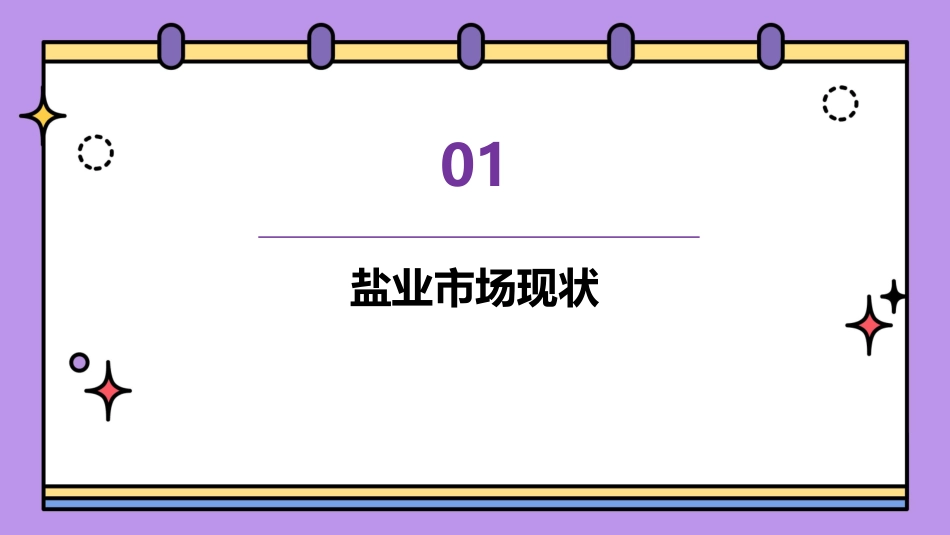 盐业未来将形成两极格局课件_第3页