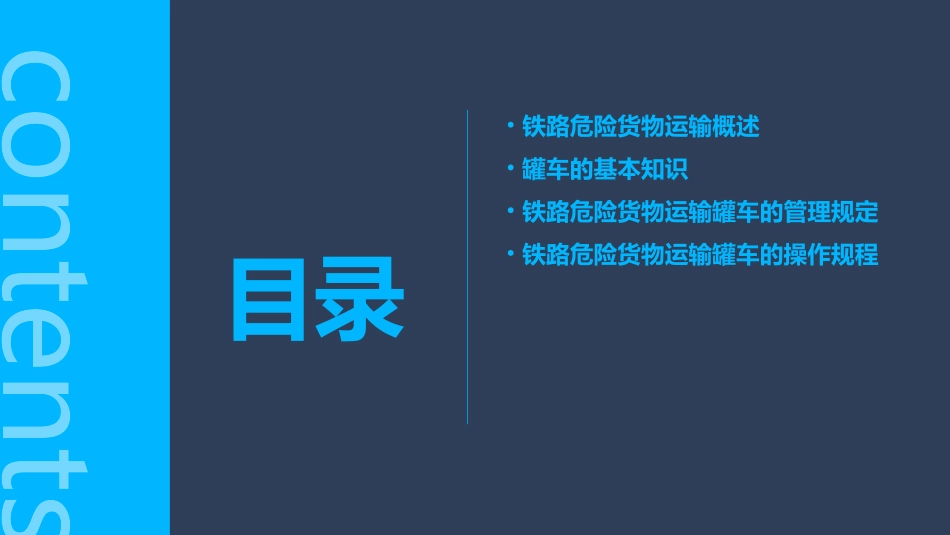 铁路危险货物运输载运罐车课件_第2页