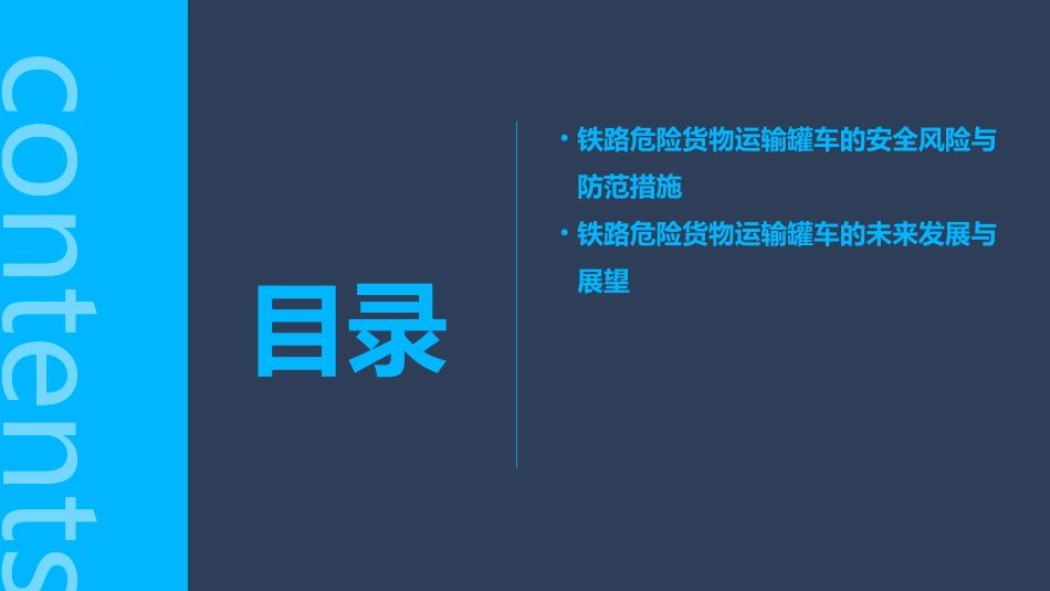 铁路危险货物运输载运罐车课件_第3页