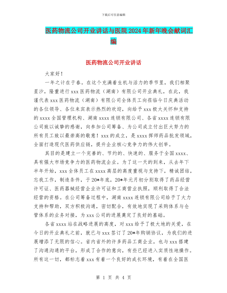 医药物流公司开业讲话与医院2024年新年晚会献词汇编_第1页