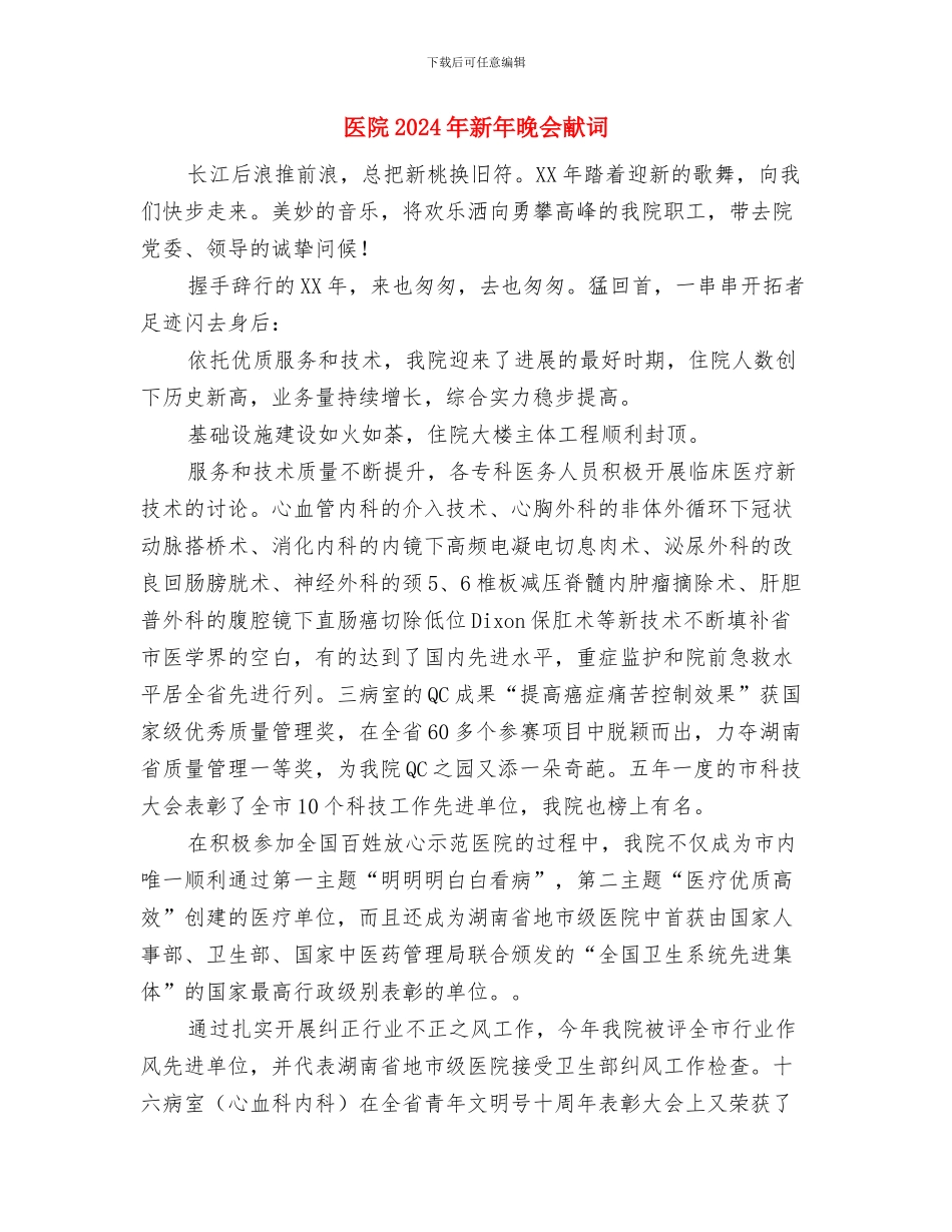 医药物流公司开业讲话与医院2024年新年晚会献词汇编_第3页