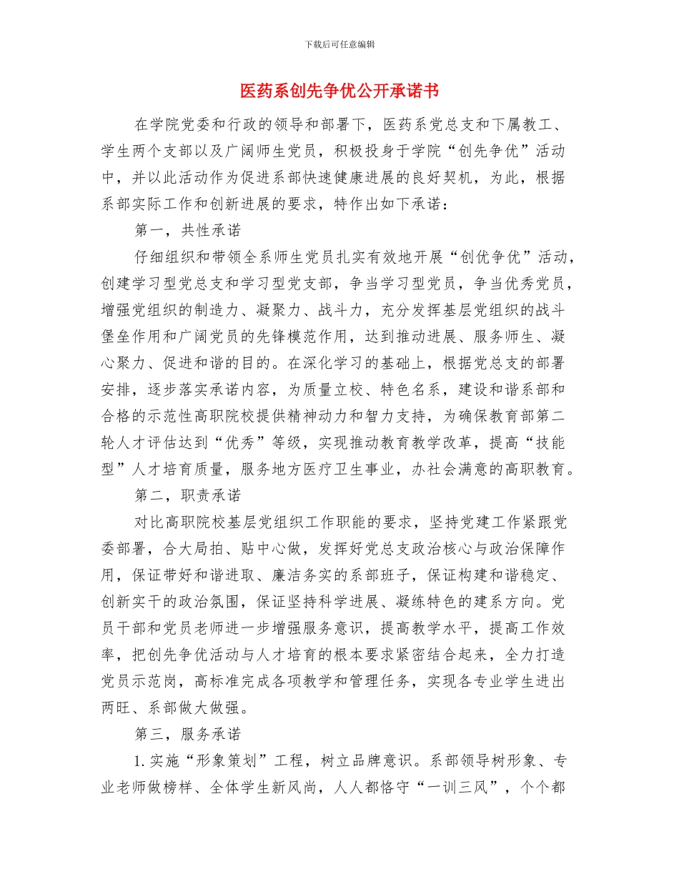 医药整治工作方案与医药系创先争优公开承诺书汇编_第3页