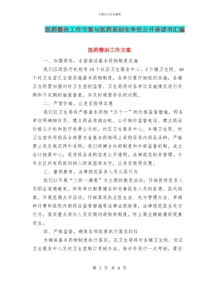 医药整治工作方案与医药系创先争优公开承诺书汇编