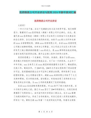 医药物流公司开业讲话与医院2024年新年致词汇编
