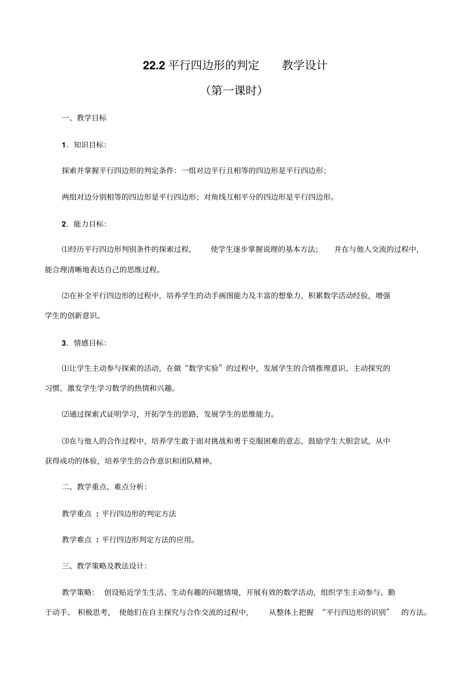 冀教版八年级下册数学22平行四边形的判定教学设计_第1页