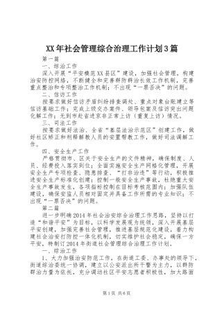 XX年社会管理综合治理工作计划3篇