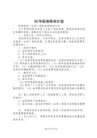 XX年医保培训计划 