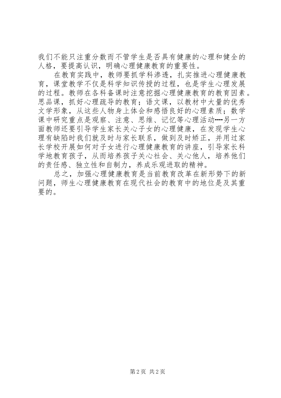 《教师积极心理健康的培养与训练》学习心得体会_第2页