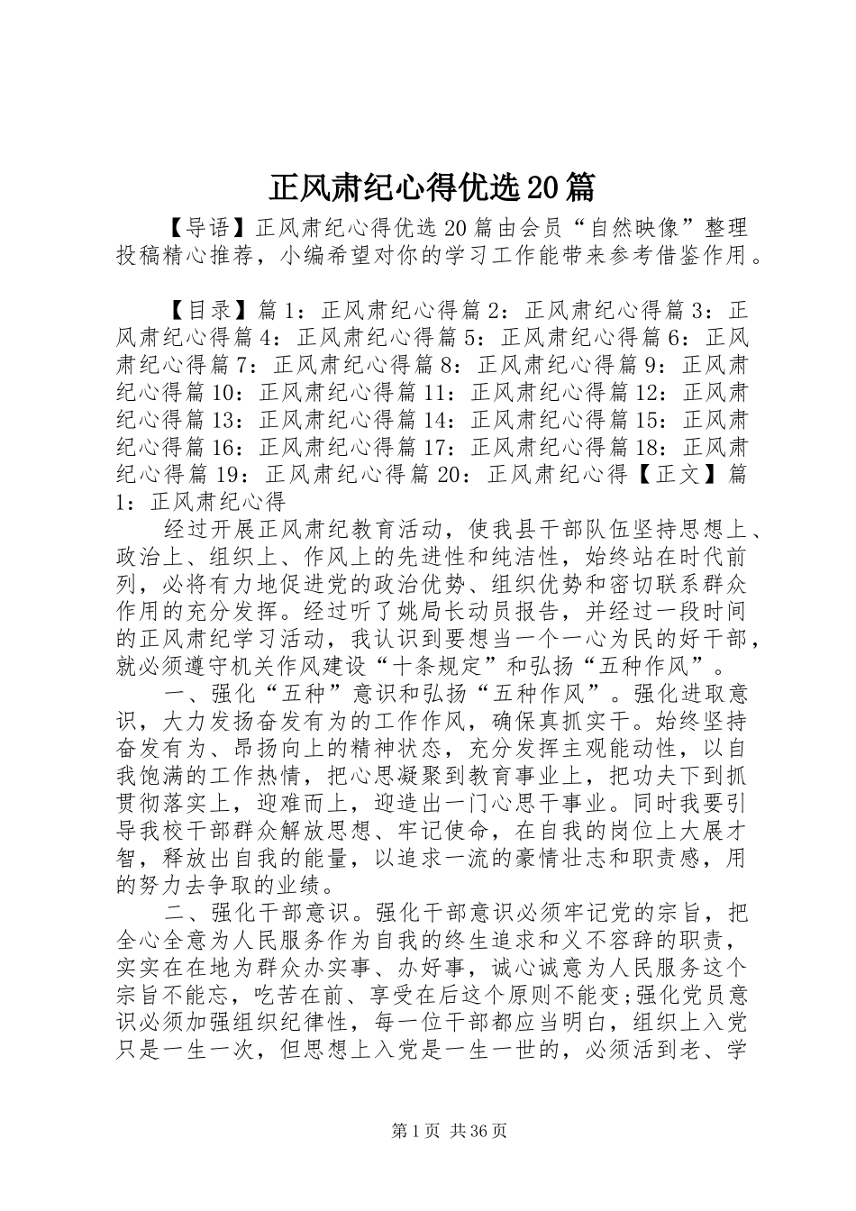 正风肃纪心得优选20篇_第1页