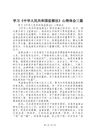 学习《中华人民共和国监察法》心得体会三篇