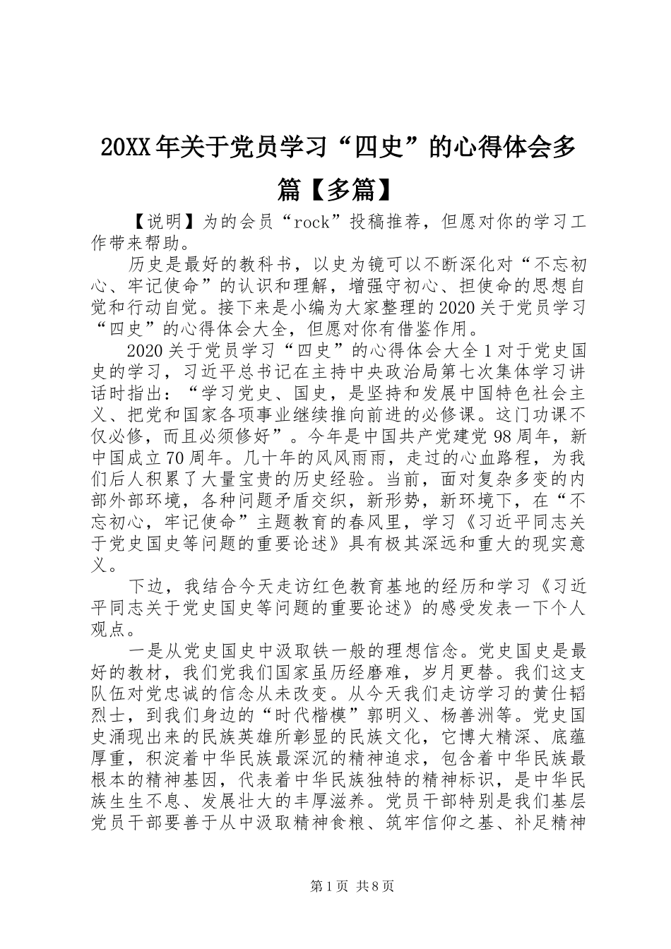 20XX年关于党员学习“四史”的心得体会多篇【多篇】_第1页