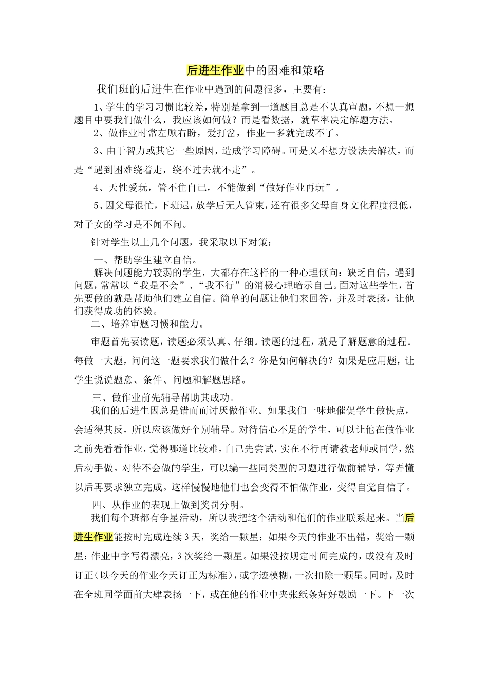 后进生作业中的困难和策略_第1页