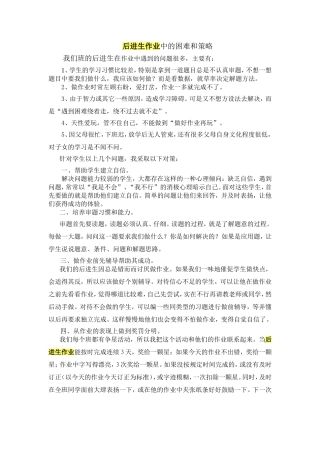 后进生作业中的困难和策略
