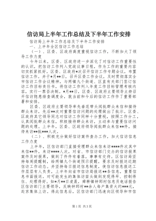 信访局上半年工作总结及下半年工作安排 