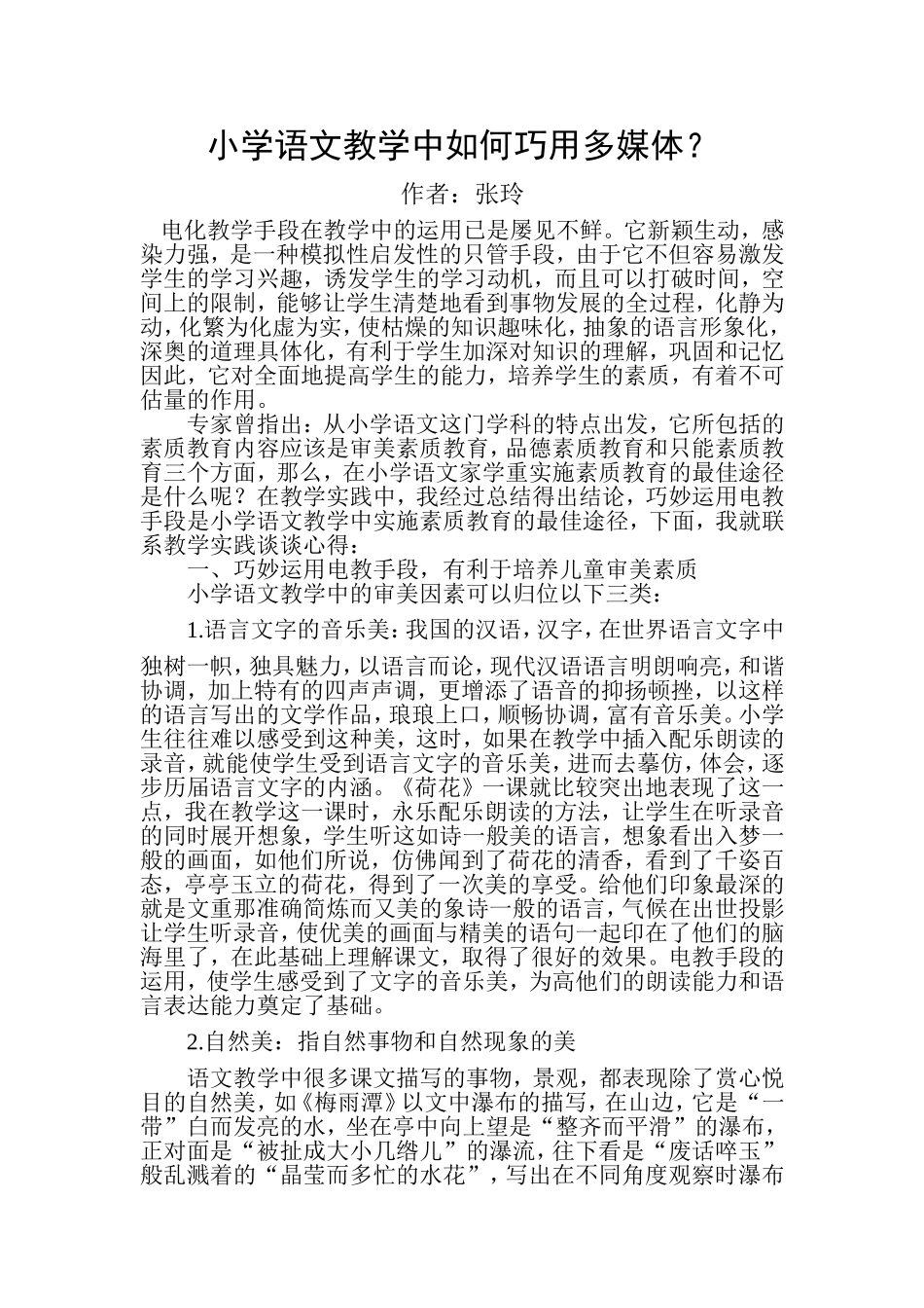 小学语文教学中如何巧用多媒体_第1页