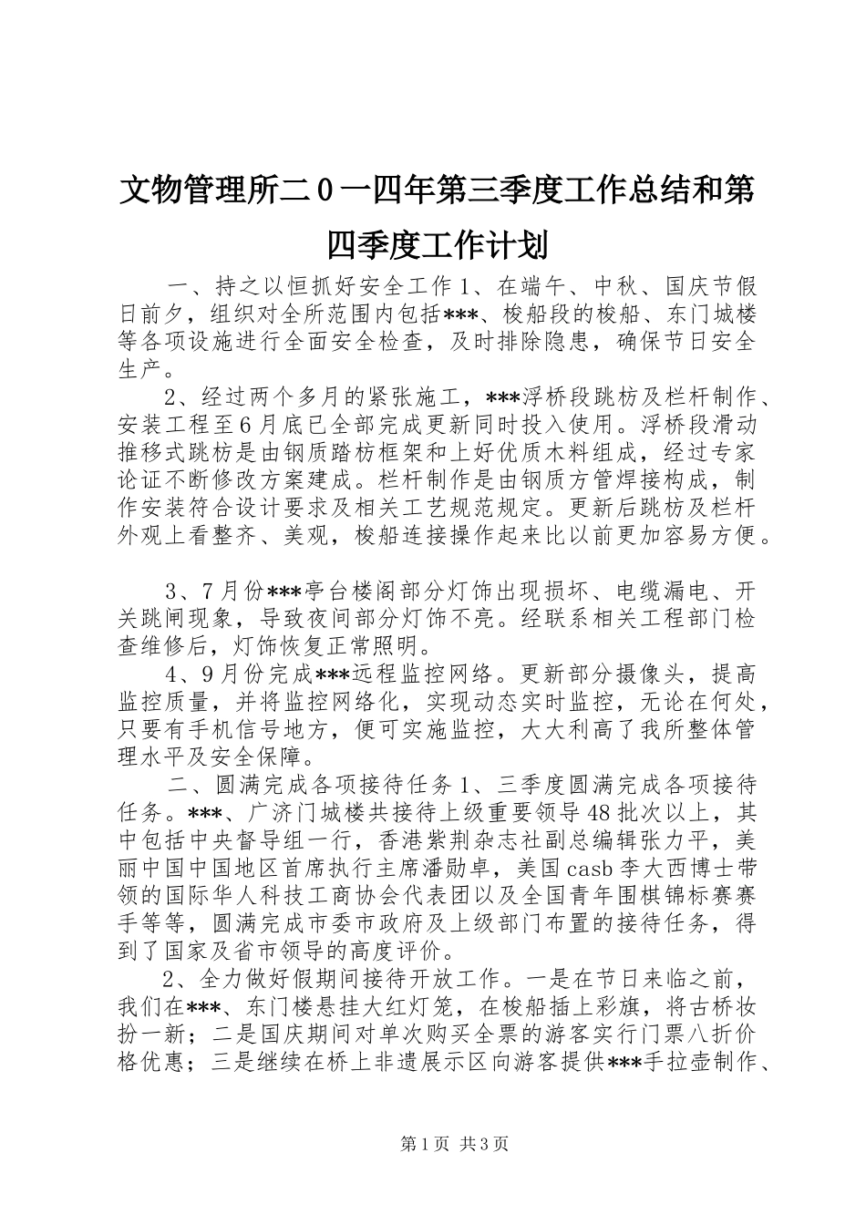 文物管理所二0一四年第三季度工作总结和第四季度工作计划 _第1页