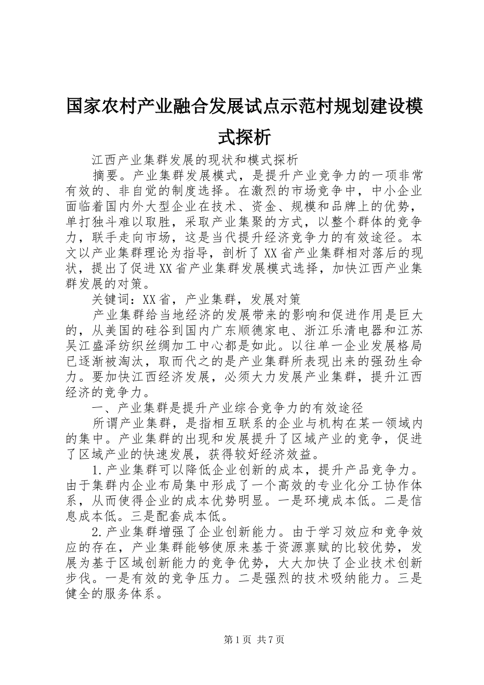 国家农村产业融合发展试点示范村规划建设模式探析 _第1页