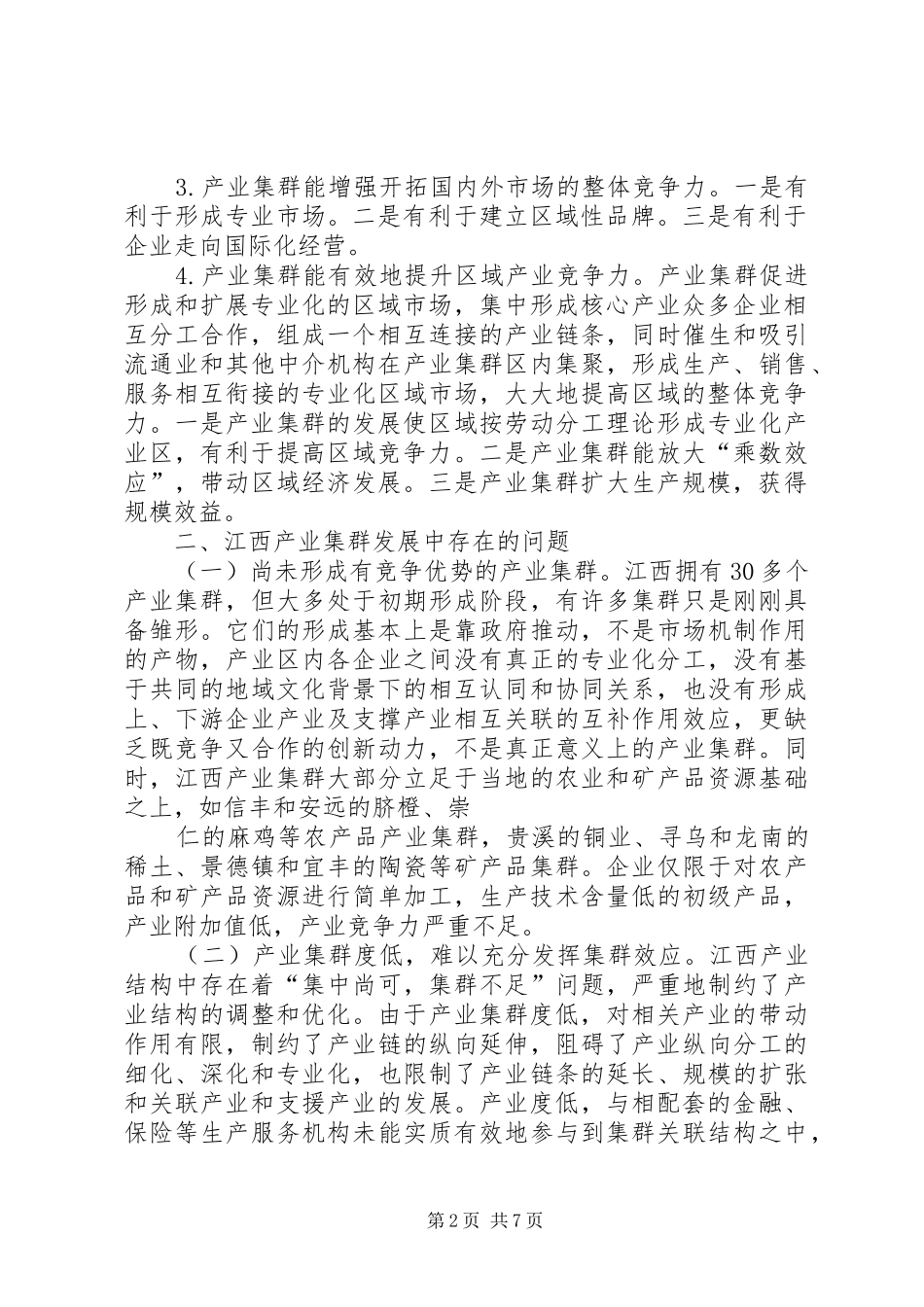 国家农村产业融合发展试点示范村规划建设模式探析 _第2页