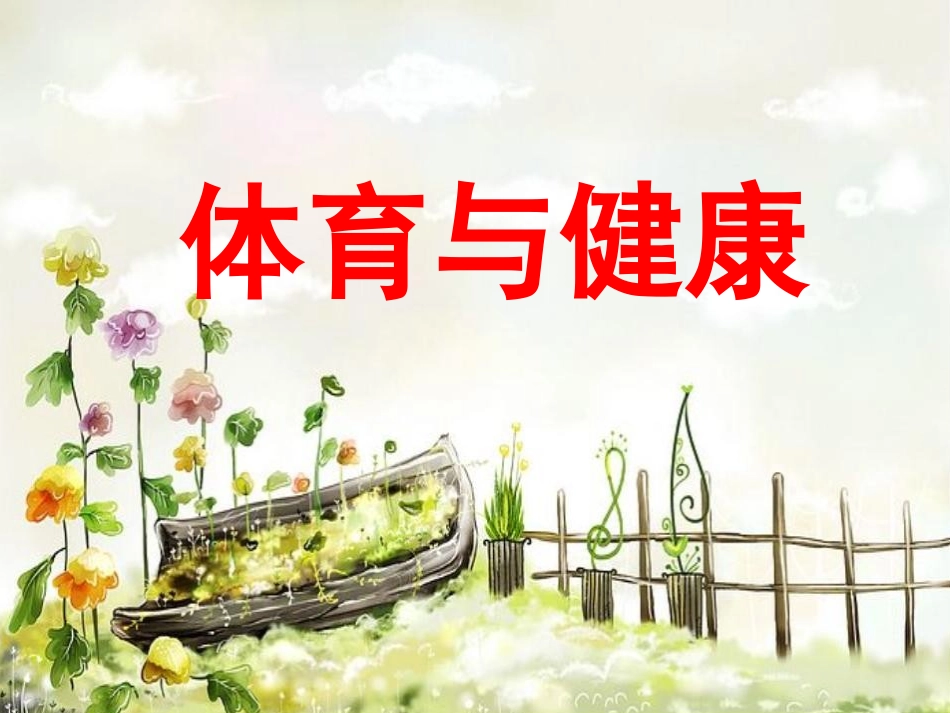 新生小学体育室内课：一年级体育引导课_第1页