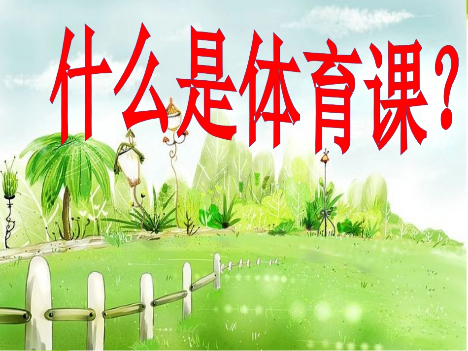 新生小学体育室内课：一年级体育引导课_第2页