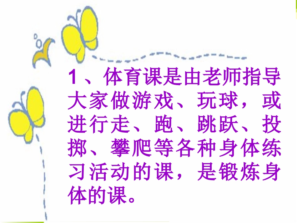 新生小学体育室内课：一年级体育引导课_第3页