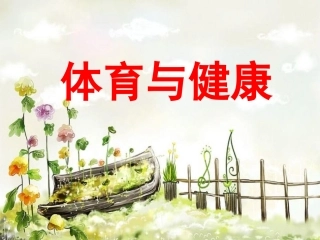 新生小学体育室内课：一年级体育引导课