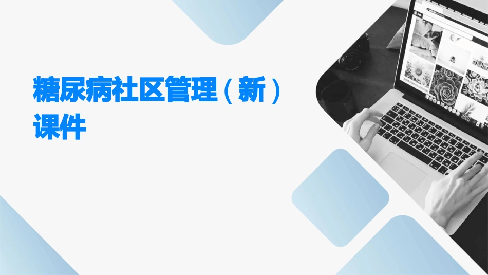 糖尿病社区管理(新)课件_第1页