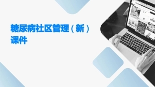 糖尿病社区管理(新)课件