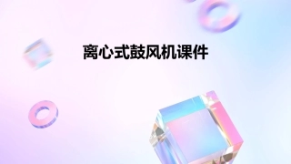 离心式鼓风机课件