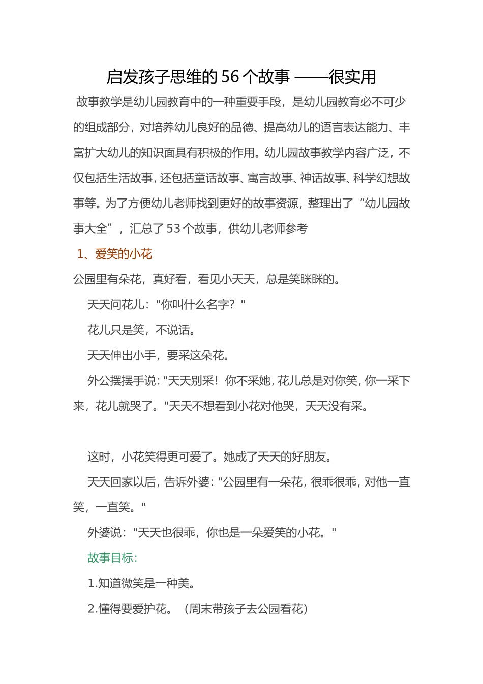 启发孩子思维的56个小故事_第1页