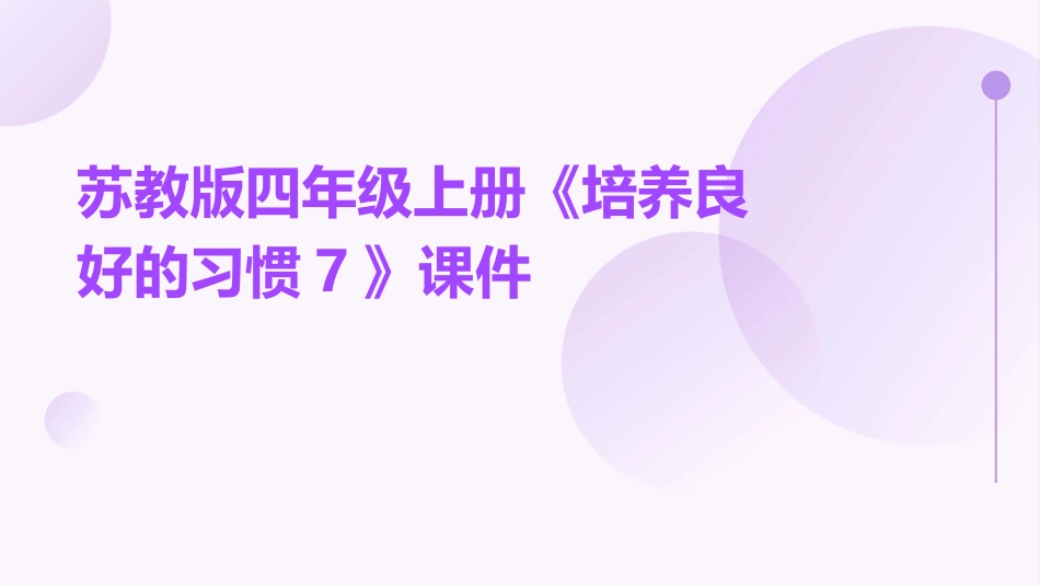 苏教版四年级上册《培养良好的习惯7》课件_第1页