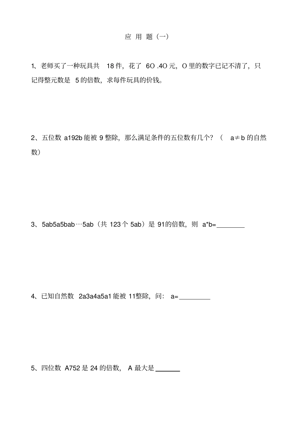 冀教版五年级数学下册应用题_第1页