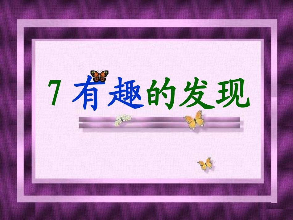 有趣的发现课件_第2页