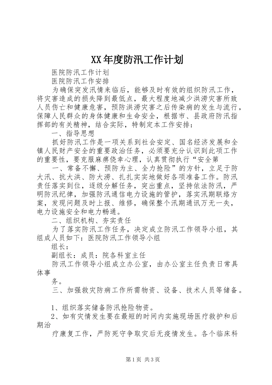 XX年度防汛工作计划 _第1页