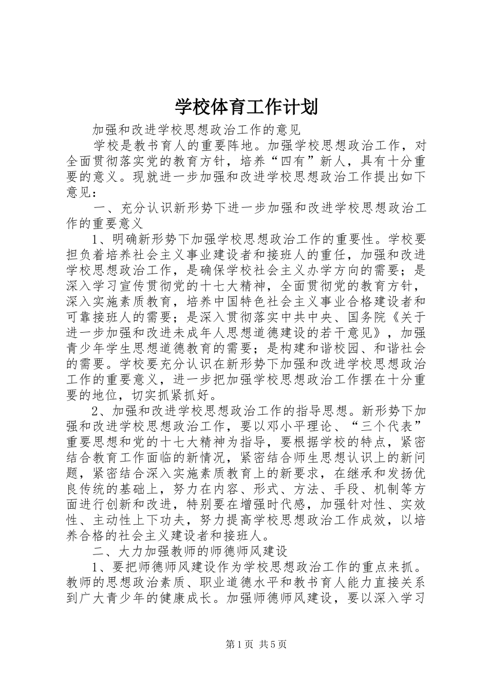 学校体育工作计划_1 _第1页