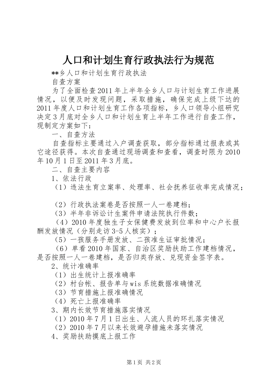 人口和计划生育行政执法行为规范 _第1页