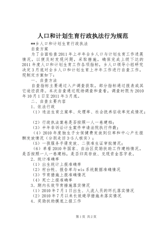 人口和计划生育行政执法行为规范 
