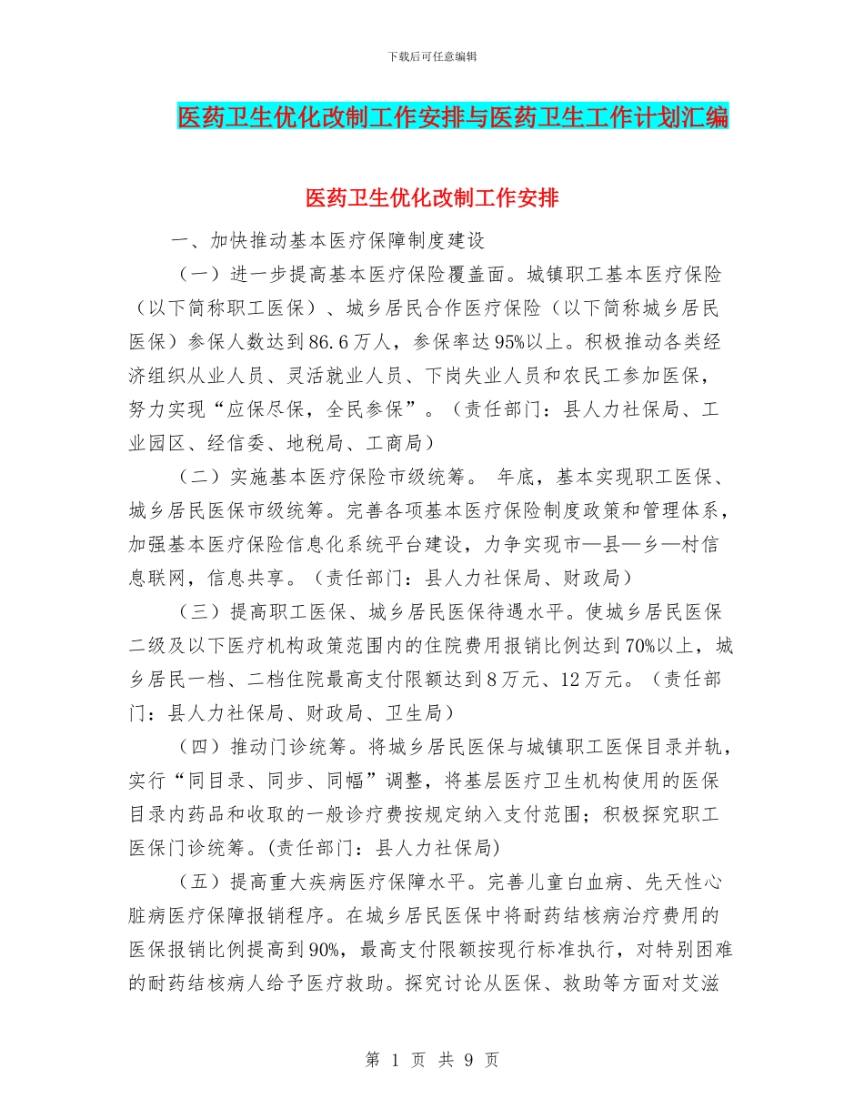 医药卫生优化改制工作安排与医药卫生工作计划汇编_第1页