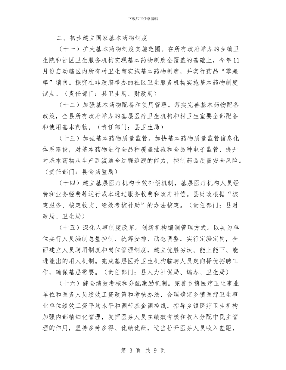 医药卫生优化改制工作安排与医药卫生工作计划汇编_第3页