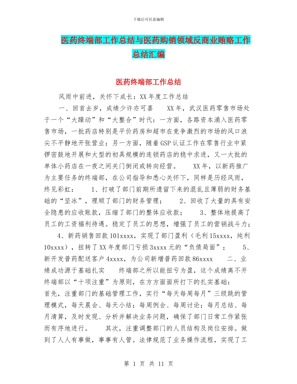 医药终端部工作总结与医药购销领域反商业贿赂工作总结汇编_第1页