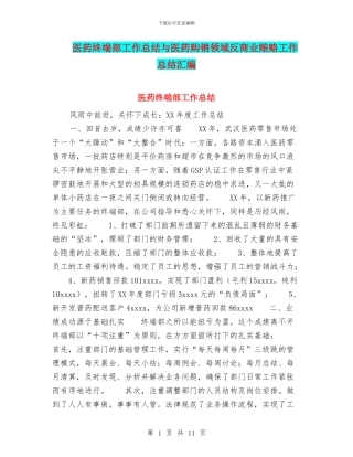 医药终端部工作总结与医药购销领域反商业贿赂工作总结汇编