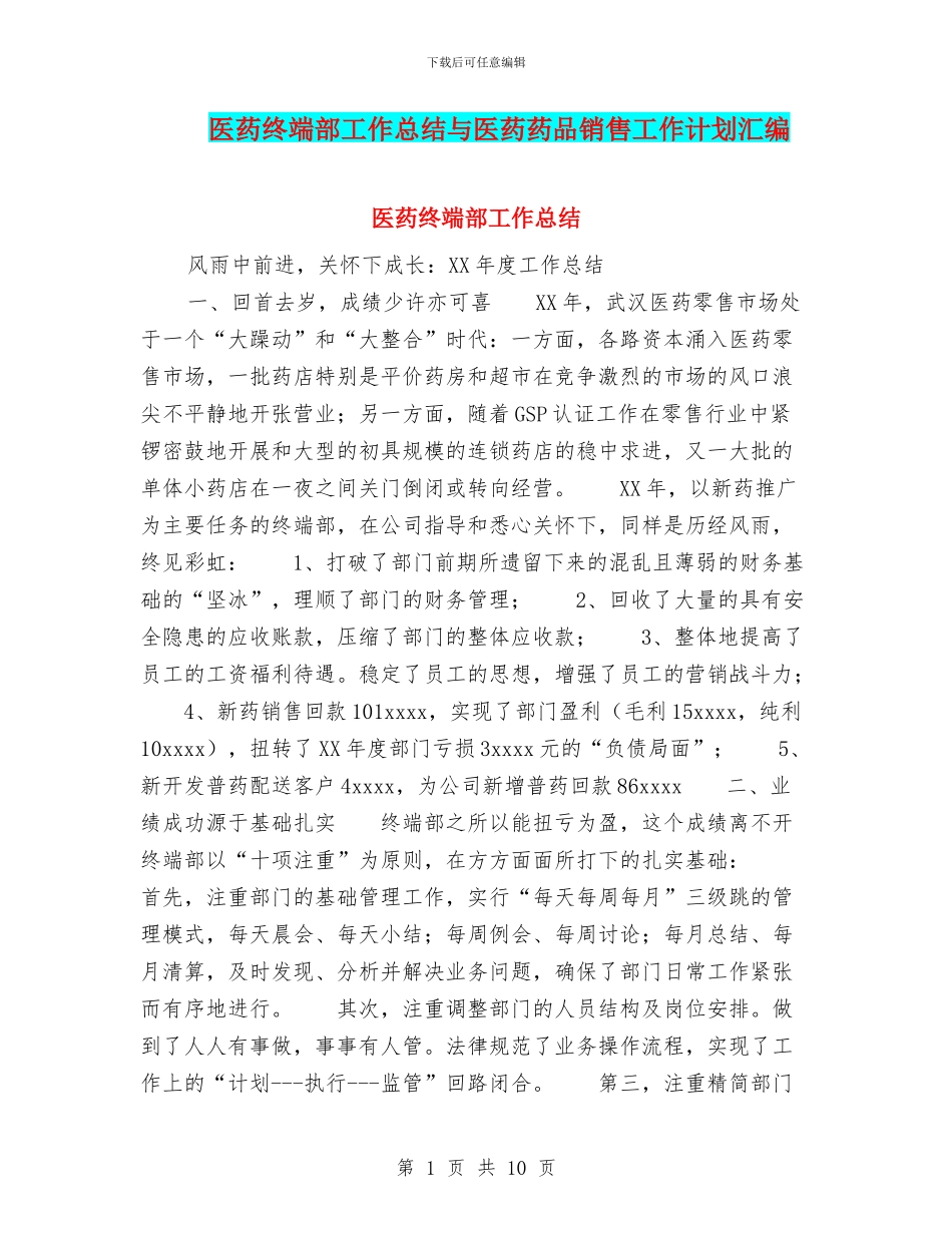 医药终端部工作总结与医药药品销售工作计划汇编_第1页