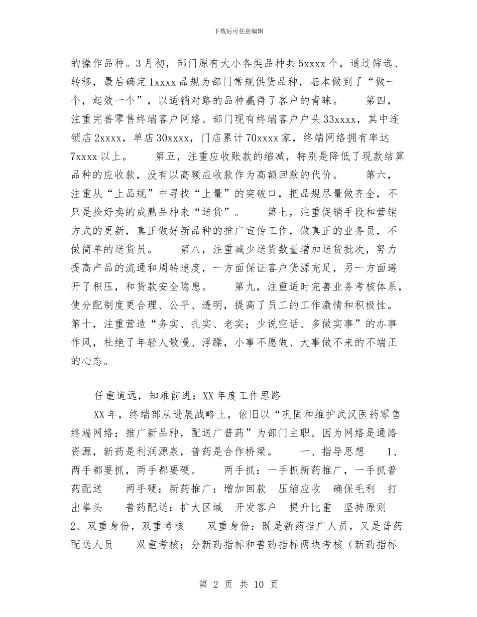 医药终端部工作总结与医药药品销售工作计划汇编_第2页