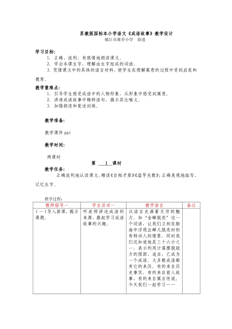《成语故事》第1课时教学设计_第1页