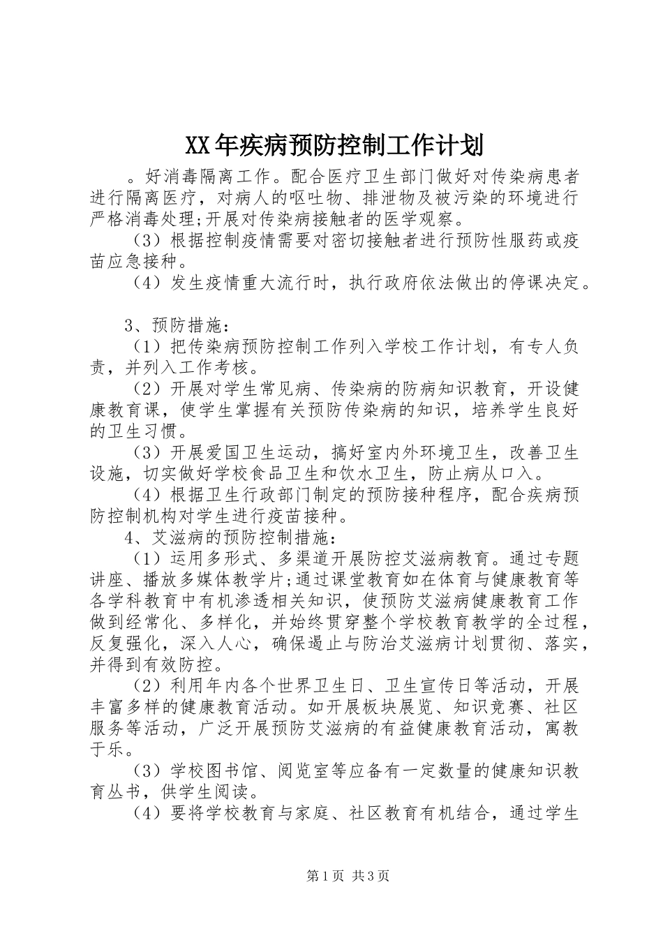 XX年疾病预防控制工作计划 _第1页