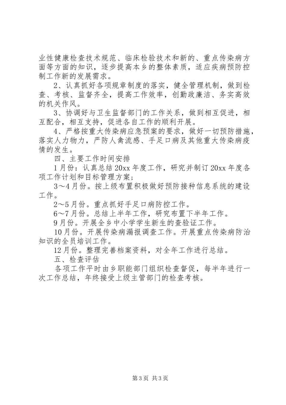 XX年疾病预防控制工作计划 _第3页