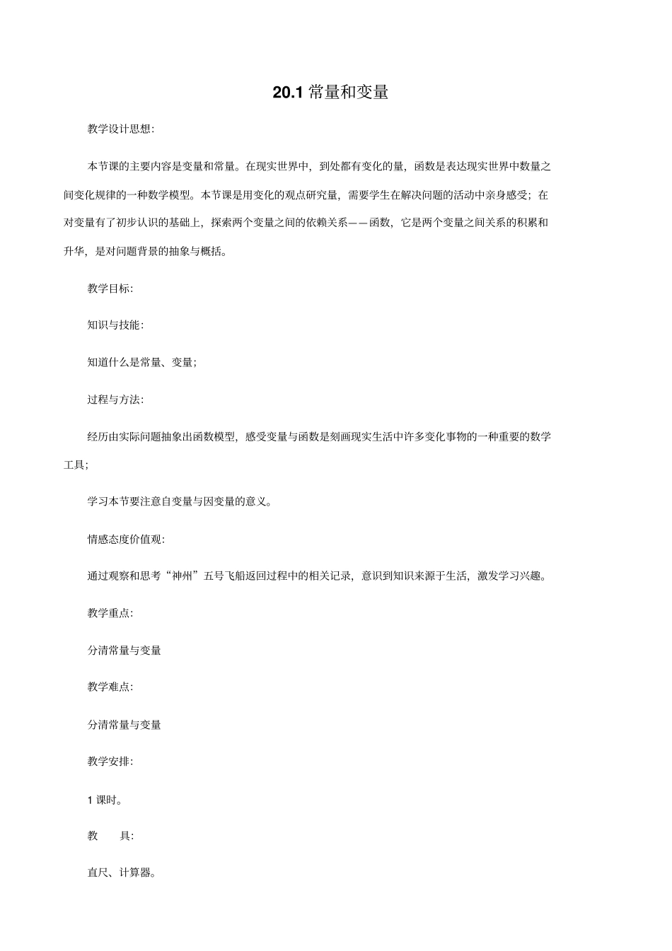 冀教版八年级下数学201常量和变量教学设计_第1页